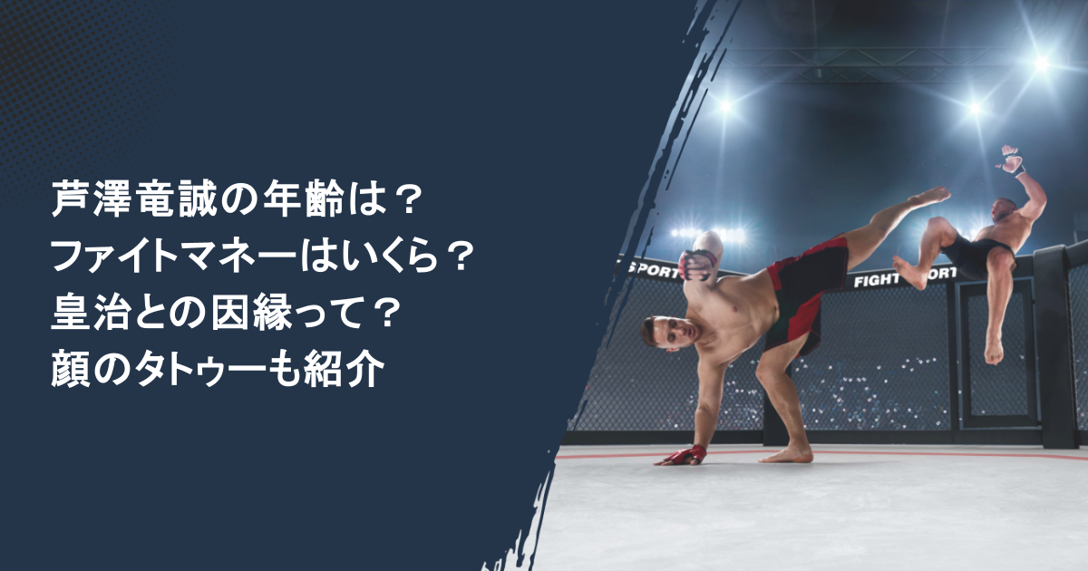 芦澤竜誠の年齢は？ファイトマネーはいくら？皇治との因縁って？顔のタトゥーも紹介